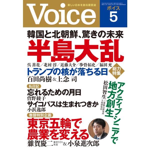 Voice 平成29年5月号 電子書籍版 / 編:Voice編集部