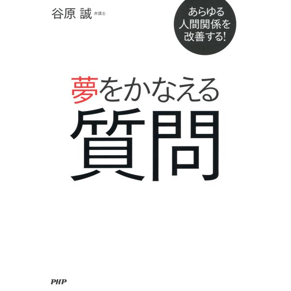 あらゆる人間関係を改善する! 夢をかなえる質問 電子書籍版 / 著:谷原誠