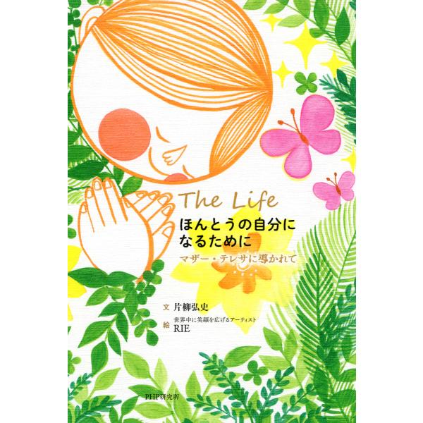 ほんとうの自分になるために マザー・テレサに導かれて 電子書籍版 / 文:片柳弘史 絵:RIE