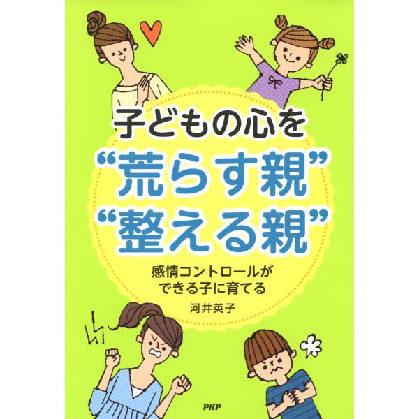 子どもの心を“荒らす親”・“整える親” 感情コントロールができる子に育てる 電子書籍版 / 著:河井...