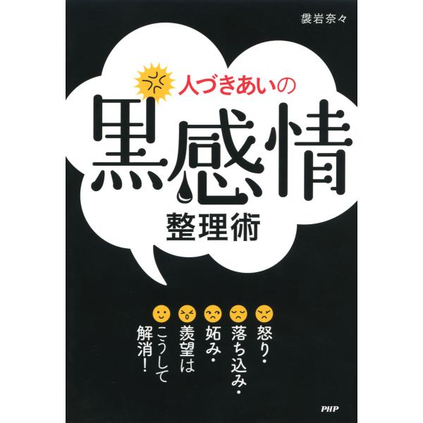 人づきあいの「黒感情」整理術 怒り・落ち込み・妬み・羨望はこうして解消! 電子書籍版 / 著:袰岩奈...