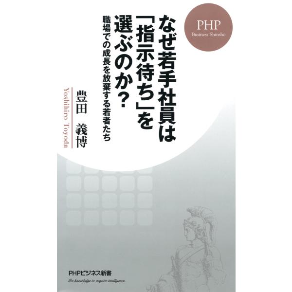 なぜ若手社員は「指示待ち」を選ぶのか? 職場での成長を放棄する若者たち 電子書籍版 / 著:豊田義博