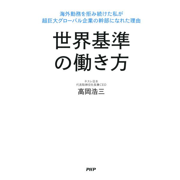 世界基準の働き方 海外勤務を拒み続けた私が超巨大グローバル企業の幹部になれた理由 電子書籍版 / 著...