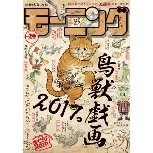 モーニング 2017年26号 [2017年5月25日発売] 電子書籍版 / モーニング編集部｜ebookjapan