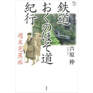 鉄道おくのほそ道紀行 週末芭蕉旅 電子書籍版 / 芦原伸｜ebookjapan
