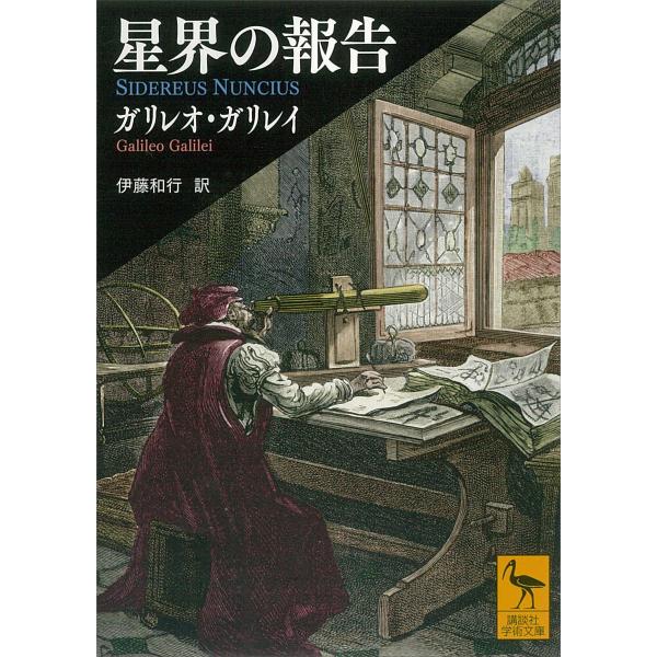 星界の報告 電子書籍版 / ガリレオ・ガリレイ 訳:伊藤和行