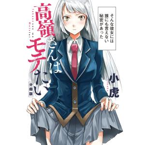 高嶺さんはモテたい 分冊版 電子書籍版 / 小虎｜ebookjapan