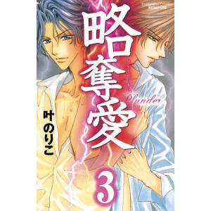 略奪愛 分冊版 (3) 電子書籍版 / 叶のりこ｜ebookjapan