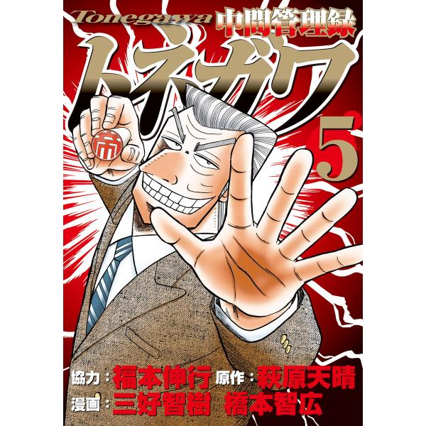 中間管理録トネガワ (5) 電子書籍版 / 協力:福本伸行 原作:萩原天晴 漫画:三好智樹 漫画:橋...