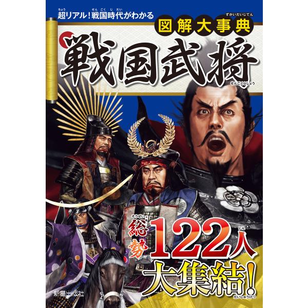 図解大事典 戦国武将 電子書籍版 / 編:新星出版社編集部