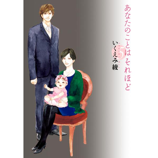 あなたのことはそれほど(5) 電子書籍版 / いくえみ綾
