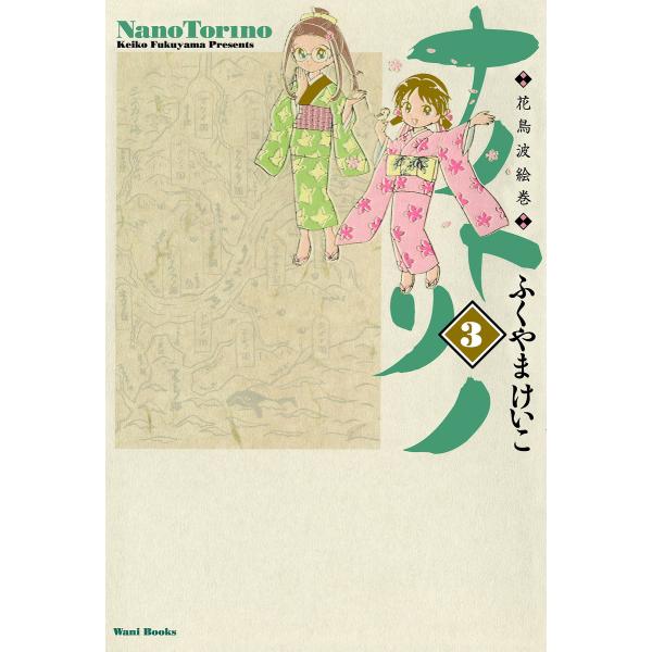 ナノトリノ - 花鳥波絵巻 - (3) 電子書籍版 / ふくやまけいこ