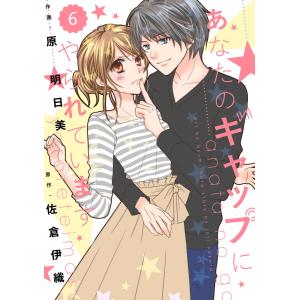 comic Berry’s あなたのギャップにやられています(分冊版)6話 電子書籍版 / 原 明日美(作画)/佐倉伊織(原作)｜ebookjapan