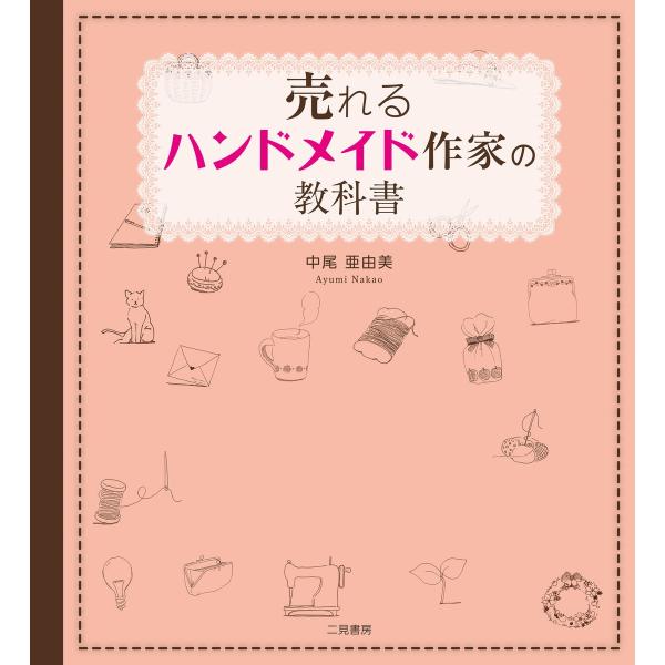 売れるハンドメイド作家の教科書 電子書籍版 / 中尾亜由美
