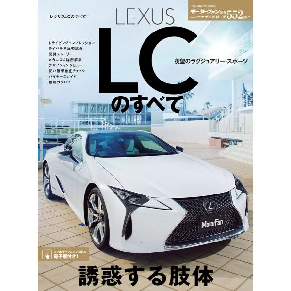 モーターファン別冊 ニューモデル速報 第552弾 レクサスLCのすべて 電子書籍版 / モーターファ...