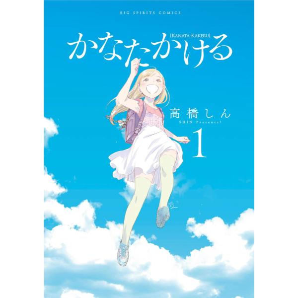 かなたかける (1) 電子書籍版 / 高橋しん