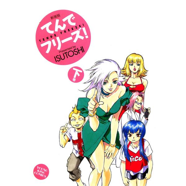 てんでフリーズ 新装版(下) 電子書籍版 / ISUTOSHI