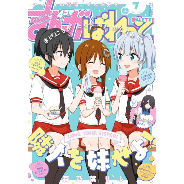 まんが4コマぱれっと 2017年7月号[雑誌] 電子書籍版