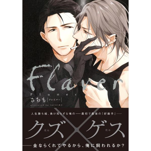 Flaver フレイバー 【コミックス版】 電子書籍版 / さちも