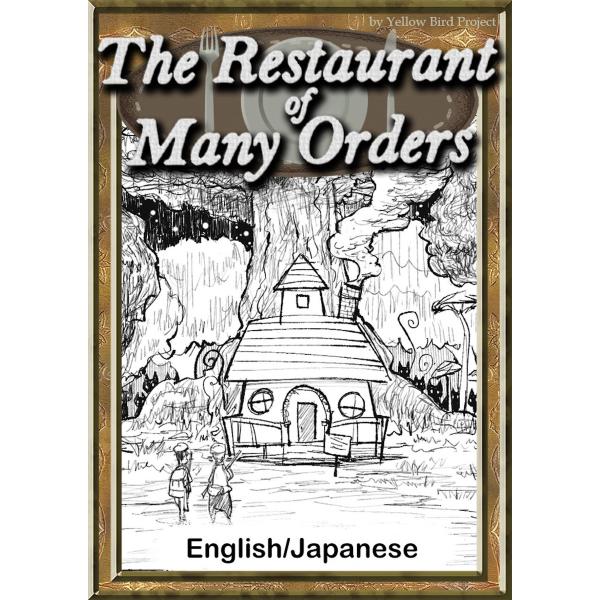 The Restaurant of Many Orders 【English/Japanese ve...