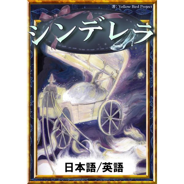 シンデレラ 【日本語/英語版】 電子書籍版 / 原作:グリム童話 編集:YellowBirdProj...