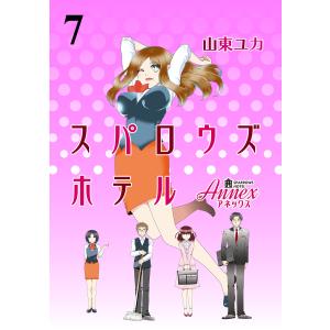 スパロウズホテル ストーリアダッシュ連載版Vol.7 電子書籍版 / 著:山東ユカ 編集:ストーリアダッシュ｜ebookjapan