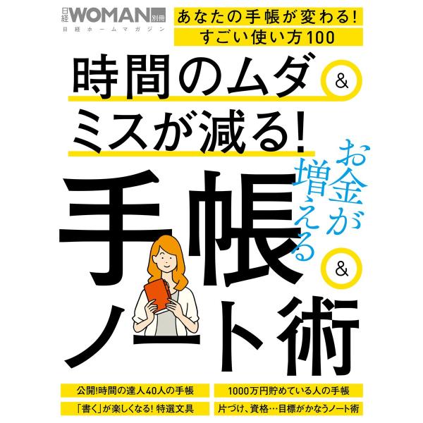 時間のムダ&amp;ミスが減る!手帳&amp;ノート術 電子書籍版 / 編:日経WOMAN