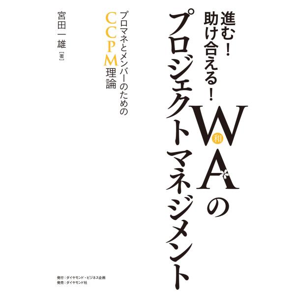 進む!助け合える!WA(和)のプロジェクトマネジメント 電子書籍版 / 宮田一雄