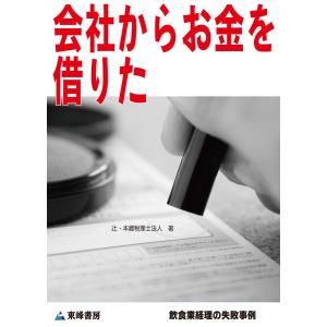 会社からお金を借りた[飲食業経理の失敗事例] 電子書籍版 / 辻・本郷 税理士法人｜ebookjapan