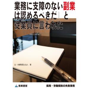 「業務に支障のない副業は認めるべきだ」と従業員に言われた[採用・労働契約の失敗事例] 電子書籍版 / 辻・本郷 税理士法人｜ebookjapan