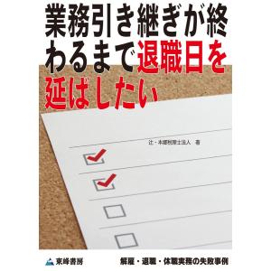 業務引き継ぎが終わるまで退職日を延ばしたい[解雇・退職・休職実務の失敗事例] 電子書籍版 / 辻・本郷 税理士法人｜ebookjapan