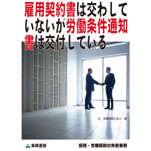 雇用契約書は交わしていないが労働条件通知書は交付している[採用・労働契約の失敗事例] 電子書籍版 /...