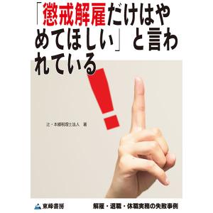 「懲戒解雇だけはやめてほしい」と言われている[解雇・退職・休職実務の失敗事例] 電子書籍版 / 辻・本郷 税理士法人｜ebookjapan