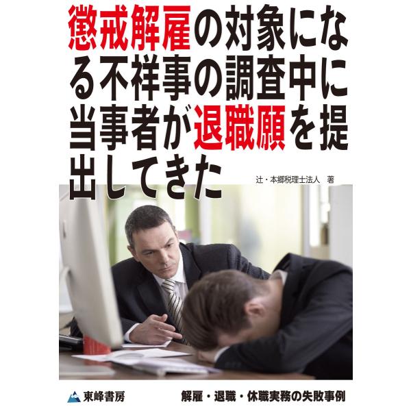 懲戒解雇の対象になる不祥事の調査中に当事者が退職願を提出してきた[解雇・退職・休職実務の失敗事例] ...