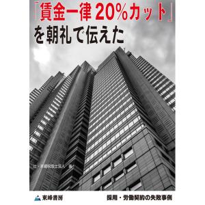 「賃金一律20%カット」を朝礼で伝えた[採用・労働契約の失敗事例] 電子書籍版 / 辻・本郷 税理士法人｜ebookjapan