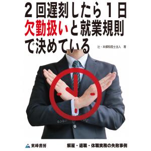 2回遅刻したら1日欠勤扱いと就業規則で決めている[解雇・退職・休職実務の失敗事例] 電子書籍版 / 辻・本郷 税理士法人｜ebookjapan