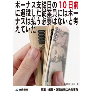 ボーナス支給日の10日前に退職した従業員にはボーナスは払う必要はないと考えていた[解雇・退職・休職実務の失敗事例] 電子書籍版