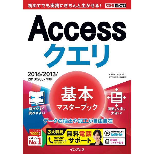 できるポケット Accessクエリ 基本マスターブック 2016/2013/2010/2007対応 ...