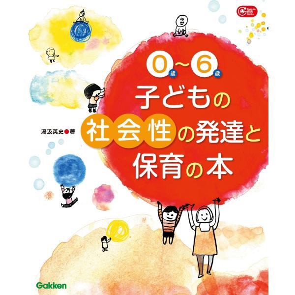 0歳〜6歳子どもの社会性の発達と保育の本 電子書籍版 / 湯汲 英史