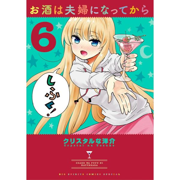 お酒は夫婦になってから (6) 電子書籍版 / クリスタルな洋介