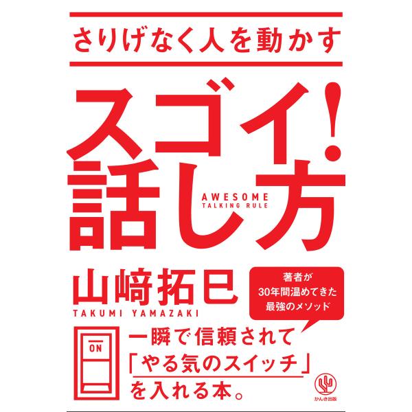 さりげなく人を動かす スゴイ! 話し方 電子書籍版 / 著:山崎拓巳
