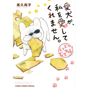 愛犬が、私を愛してくれません。どてどてどてちん! 電子書籍版 / 高久尚子｜ebookjapan