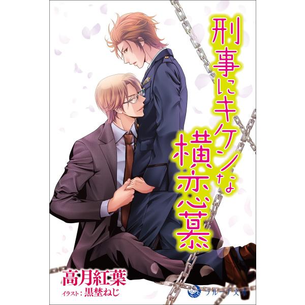 刑事にキケンな横恋慕 電子書籍版 / 高月紅葉 イラスト:黒埜ねじ
