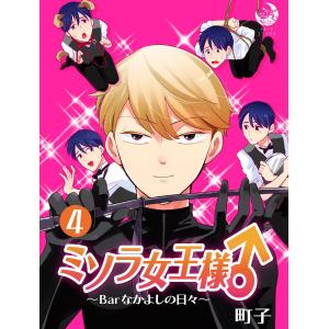 ミソラ女王様♂〜Barなかよしの日々〜 4 電子書籍版 / 町子｜ebookjapan