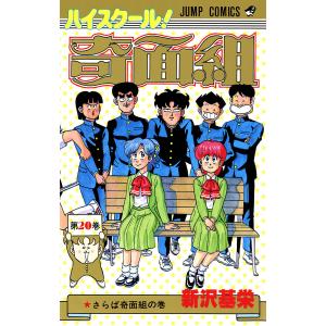 新品 / ハイスクール!奇面組 [文庫版] (1-13巻 全巻) 全巻セット