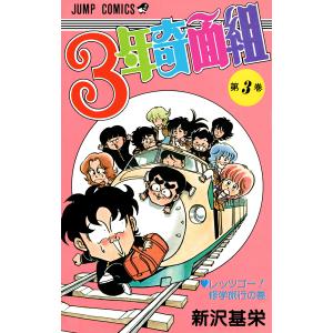 3年奇面組 全4巻 新沢基栄 ジャンプコミックスセレクション コミック