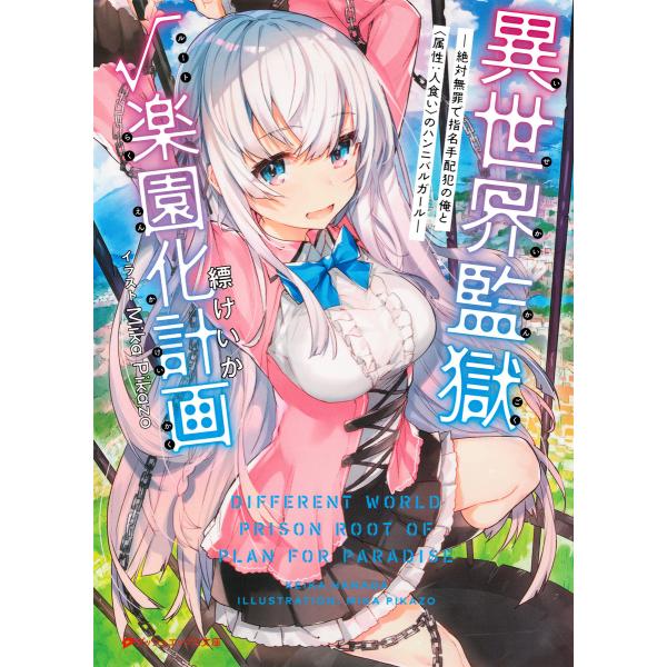 異世界監獄ルート楽園化計画―絶対無罪で指名手配犯の俺と〈属性:人食い〉のハンニバルガール― 電子書籍...