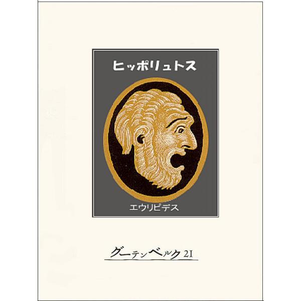 ヒッポリュトス 電子書籍版 / 著:エウリピデス 訳:内山敬二郎