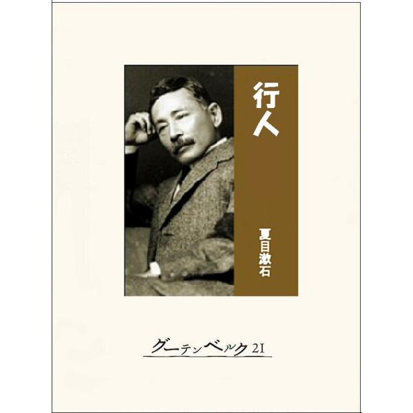 行人 電子書籍版 / 著:夏目漱石