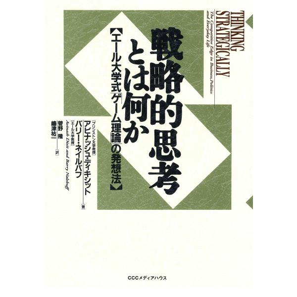 戦略的思考とは何か エール大学式「ゲーム理論」の発想法 電子書籍版